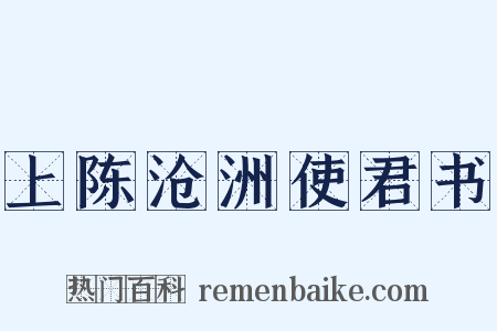 上陈沧洲使君书是什么意思的图片